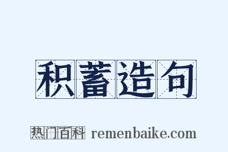 积蓄造句是什么意思的图片